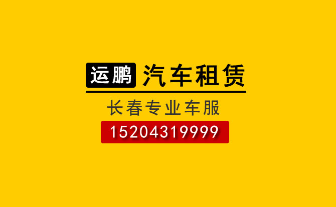 長(cháng)春商務(wù)租車(chē)